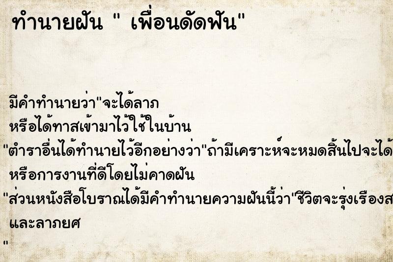 ทำนายฝัน  เพื่อนดัดฟัน